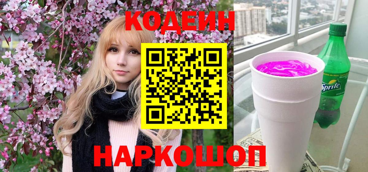 Нурлат  Codein Purple Drank  Вход с VPN  Кодеин напиток Lean (лин) 